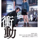 倉悠貴×見上愛が挑む過激な青春サスペンス『衝動』〈ポスター＆場面写真〉解禁