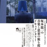 世界的音楽家・坂本龍一を追ったドキュメンタリー映画『Ryuichi Sakamoto： CODA』ビジュアル＆場面写真一挙解禁