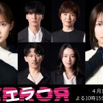 畑芽育＆志田未来 W主演ドラマ『エラー』メインキャストに藤井流星・榊原郁恵・岡田義徳・栗山千明