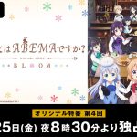 水瀬いのり・佐藤聡美・徳井青空・村川梨衣が出演！―『ご注文はうさぎですか？ BLOOM』最終羽前夜に特別番組『ご注文はABEMAですか？ BLOOM』#4 配信決定