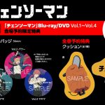 『チェンソーマン』Blu-ray＆DVD＜ジャンプフェスタ2023＞会場限定予約特典情報公開