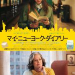 『マイ・ニューヨーク・ダイアリー』〈ビジュアル＆場面写真〉解禁！夢追いかけ飛び込んだニューヨークで開く人生の1ページ