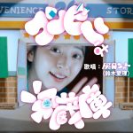 鈴木愛理、ハイボール缶とカップ氷とともにおうち晩酌あるあるを熱唱――「ハイボール缶×カップ氷」ミュージックビデオ「コンビニは冷蔵庫」公開