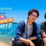 台本一切なしのケアンズ旅で藤ヶ谷&横尾の素顔に密着――『Kis-My-Ft2 藤ヶ谷太輔&横尾渉 NAKED ~素のまま2人旅~ inオーストラリア・ケアンズ』PR映像公開