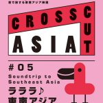 テーマは“音で旅する東南アジア映画”―第31回東京国際映画祭「CROSSCUT ASIA #05」実施決定