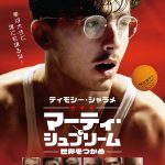 『マーティ・シュプリーム 世界をつかめ』人生一発逆転させるために卓球の世界チャンピオンになるという大きな夢に挑む――予告映像解禁