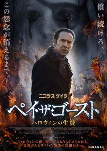 『ペイ・ザ・ゴースト ハロウィンの生贄』ポスタービジュアル