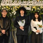 菅田将暉、有村架純との恋人役に「一番良いタイミングで、良い作品をやることができた」―『花束みたいな恋をした』完成報告イベント