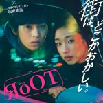 河合優実×坂東龍汰 W主演ドラマ『RoOT / ルート』チグハグ探偵コンビの視線の先には…メインビジュアル解禁