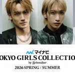 「マイナビ TGC 2026 S/S」岩瀬洋志、杢代和人、WATWING 髙橋颯＆福澤希空がゲスト出演　メインアーティストにSOTA HANAMURA