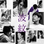 荻上直子監督が現代の縮図を描く『波紋』主演に筒井真理子、光石研・磯村勇斗らが共演