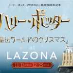 雪が舞う幻想的な魔法体験！ホグワーツ特急のインスタレーションが日本初上陸―『ハリー・ポッター 魔法ワールドのクリスマス』開催決定