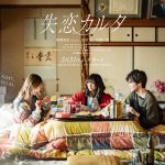 又吉直樹原案『失恋カルタ』梅澤美波(乃木坂46)×西垣匠×加藤小夏トリプル主演でドラマ化