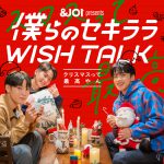 「＆JO1」トークドラマシリーズ『僕らのセキララ WISH TALK』配信決定！第1弾作品は川尻蓮・河野純喜・與那城奨が出演