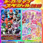 ジオウ×リュウソウジャーが奇跡の共演！歴代プリキュアたちが大集合―『ヒーローライブスペシャル2019』開催決定