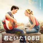 KJ・アパ×ブリット・ロバートソン出演のラブストーリー『君といた１０８日』12.31公開決定