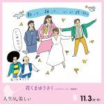 『人生は、美しい』藤井隆、大島美幸ら著名人からコメント到着！キャスト自ら役どころを紹介する〈キャラクター映像〉解禁