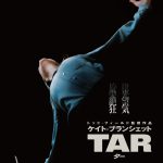 トッド・フィールド監督×ケイト・ブランシェット『TAR/ター』本予告映像＆ポスタービジュアル解禁