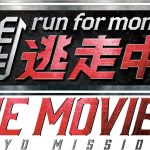 「逃走中」がドラマ映画化『逃走中 THE MOVIE』公開決定