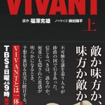 日曜劇場『VIVANT』ノベライズ発売決定