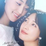 菅井友香＆中村ゆりか W主演映画『チェイサーゲームW 水魚の交わり』「愛がややこしい」2人の愛はどこへ向かうのか――第3弾ビジュアル公開
