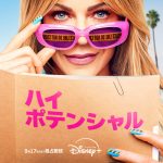 ミステリー・ドラマシリーズ『ハイ・ポテンシャル』シーズン2、凶悪犯との“危険なゲーム”が始まる…緊迫感が漂う予告編解禁