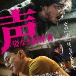 ピョン・ヨハン主演『声／姿なき犯罪者』〈予告編＆ポスター〉解禁！スリルと興奮に満ちたリアル犯罪アクション…奪われた30億ウォンを取り戻せ