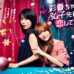 『彩香ちゃんは弘子先輩に恋してる』日向坂46 加藤史帆＆森カンナ W主演で実写ドラマ化