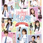 Girls²、9人全員で初主演を務めるリアル青春×学園ドラマ『ガル学。～ガールズガーデン～』〈予告映像＆ビジュアル〉解禁