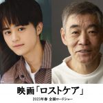 松山ケンイチ×長澤まさみ初共演映画『ロストケア』鈴鹿央士・柄本明・坂井真紀・戸田菜穂らの出演発表