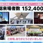 「AnimeJapan 2025」総来場者数は前年比115%となる152,400人