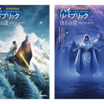 『スター・ウォーズ ハイ・リパブリック 偽りの道』12月4日発売
