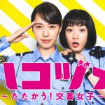 ドラマ『ハコヅメ ～たたかう! 交番女子～』Huluスペシャルコンテンツ＆オリジナルストーリー独占配信決定