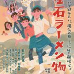 釜石を舞台に家族の再生を描く井桁弘恵主演映画『釜石ラーメン物語』〈ティザーポスター＆場面写真〉解禁