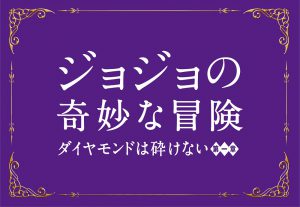 『ジョジョの奇妙な冒険 ダイヤモンドは砕けない 第一章』ロゴ