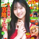 日向坂46 宮地すみれ、少年誌初ソロ表紙「自分の新たな一面を見つけることができました」――「週刊少年チャンピオン」表紙＆巻頭に登場