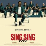 『シンシン／SING SING』邦題決定！ポスタービジュアル解禁
