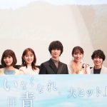 横浜流星「いきがっていた自分も受け入れて前に進んでいきたい」―『いなくなれ、群青』初日舞台挨拶にキャスト集結