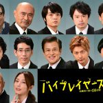 新たに22人発表！ドラマ版オープニングテーマが10-FEETの「アオ」に決定！―映画＆TV新シリーズ『バイプレイヤーズ』〈第3弾キャスト〉発表