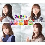 乃木坂46メンバーが出演する「フェットチーネグミ」＜テレビCM＆連続webムービー＞公開