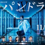 向井理「視聴者の方の気持ちを少しでもざわつかせられるような作品作りを目指したい」―『連続ドラマW　パンドラIV ＡＩ戦争』〈予告編〉解禁