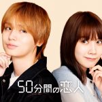 日10ドラマ『50分間の恋人』伊野尾慧&松本穂香 W主演で贈るズレきゅんラブコメディ