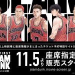 『THE FIRST SLAM DUNK』全国の上映スケジュールを確認できるサイトがオープン！座席指定券が11月5日より購入可能に