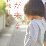 辻村深月による感動のミステリードラマを河瀨直美監督が映画化！―『朝が来る』映画化決定