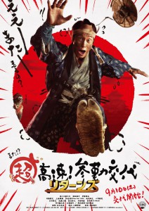 『超高速！参勤交代 リターンズ』ティザーポスター