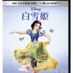 ディズニー映画の原点で、世界初の長編アニメーション映画『白雪姫』4K UHDで新登場