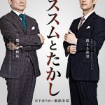 木下ほうか＆堀部圭亮で「ススムとたかし」！？―「連続ドラマW アキラとあきら」パロディ版ビジュアル解禁