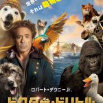 個性豊かな動物たちとの大冒険にワクワクが止まらない！―『ドクター・ドリトル』〈予告編＆ポスター〉解禁