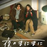 加部亜門＆山本奈衣瑠 W主演×磯部鉄平監督『夜のまにまに』公開決定