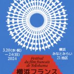 「横浜フランス映画祭 2024」開催地・横浜のシンボルをスタイリッシュに描くキービジュアル公開